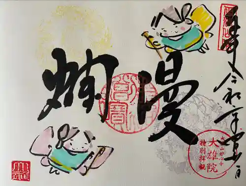 大雄院(京都府)