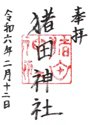 猪田神社の御朱印