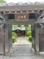 常智院の山門・神門