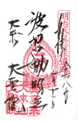 大聖院の御朱印