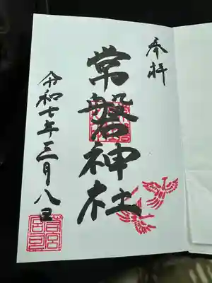 常磐神社の御朱印