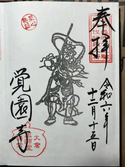 覚園寺の御朱印