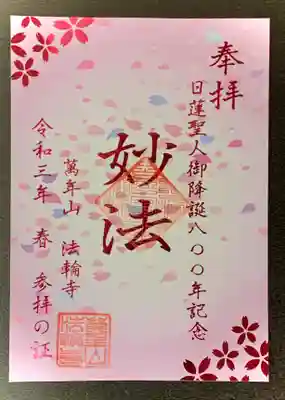 ②妙法です。日蓮聖人御降誕８００年記念として作製。