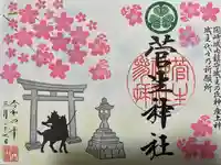 菅生神社の御朱印