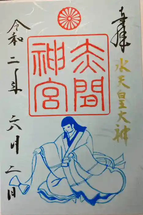 赤間神宮の御朱印