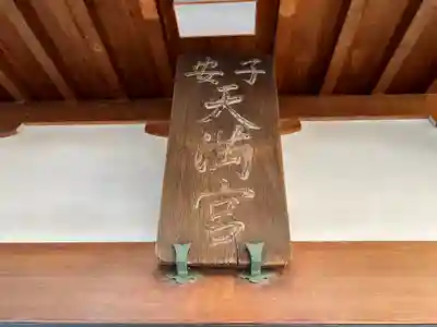 菅原神社（子安天満宮）のその他建物