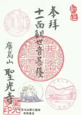 聖光寺の御朱印