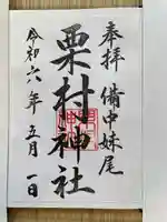 栗村神社の御朱印