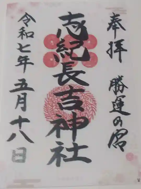 志紀長吉神社(大阪府)