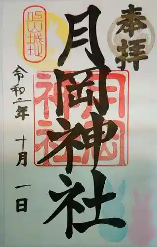 月岡神社の御朱印
