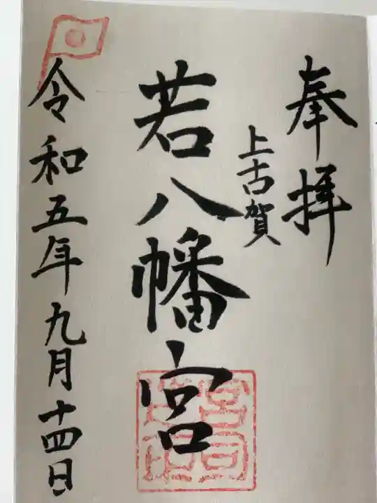 若八幡宮(福岡県)