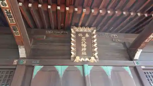 正八幡神社(東京都)