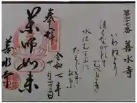 善水寺の御朱印