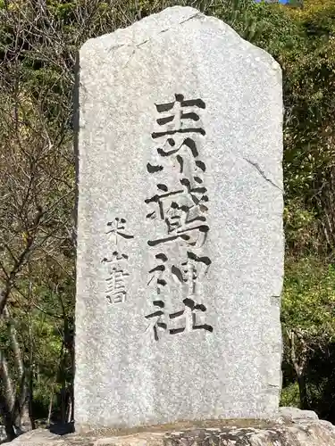 素鵞神社のその他建物