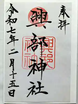 興部神社の御朱印