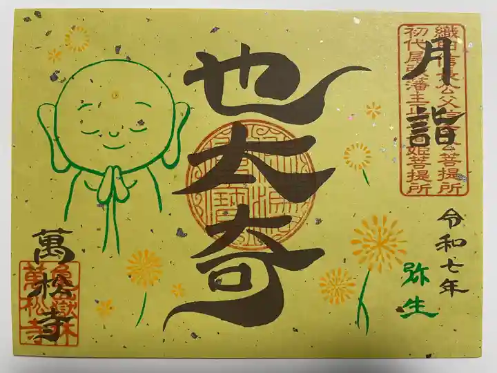 万松寺(愛知県)