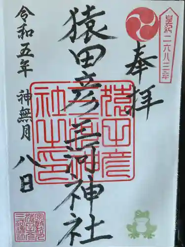 猿田彦三河神社(愛知県)