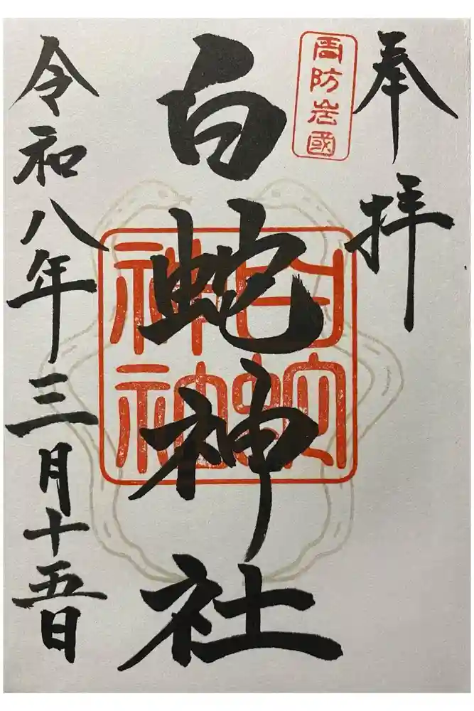 岩国白蛇神社の御朱印