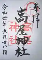 高尾神社(広島県)