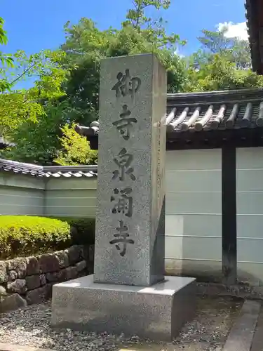 御寺 泉涌寺(京都府)