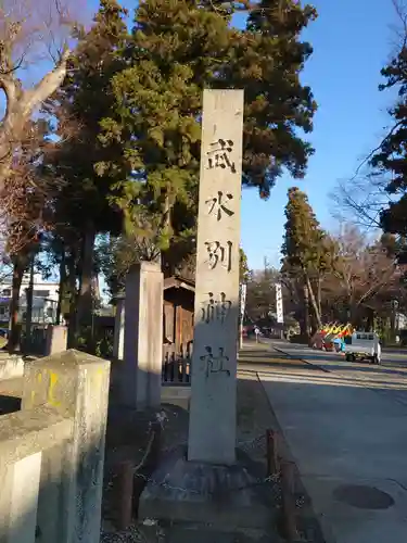 武水別神社のその他建物