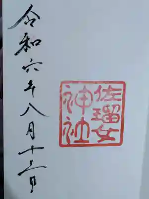 佐瑠女神社（猿田彦神社境内社）の御朱印