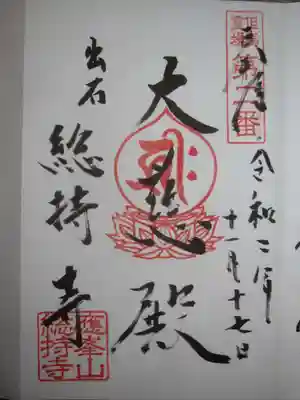 総持寺の御朱印