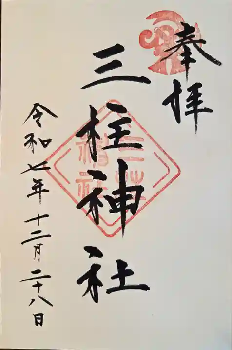 三柱神社(福岡県)