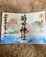 菊田神社の御朱印