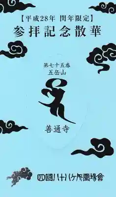 善通寺の授与品その他