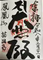 甚目寺の御朱印
