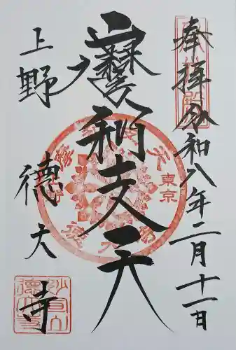 摩利支天 徳大寺の御朱印