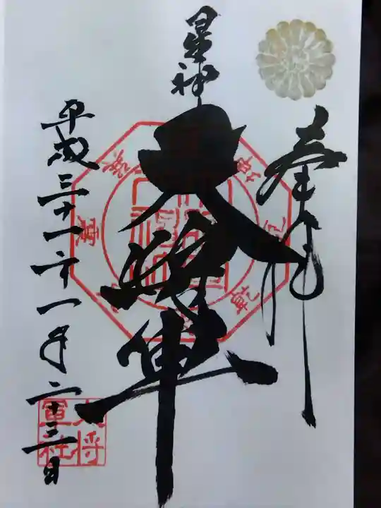 大将軍八神社(京都府)