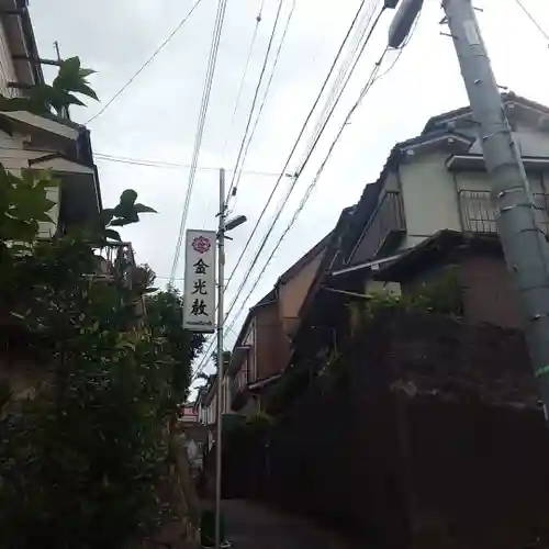 金光教横須賀教会の周辺