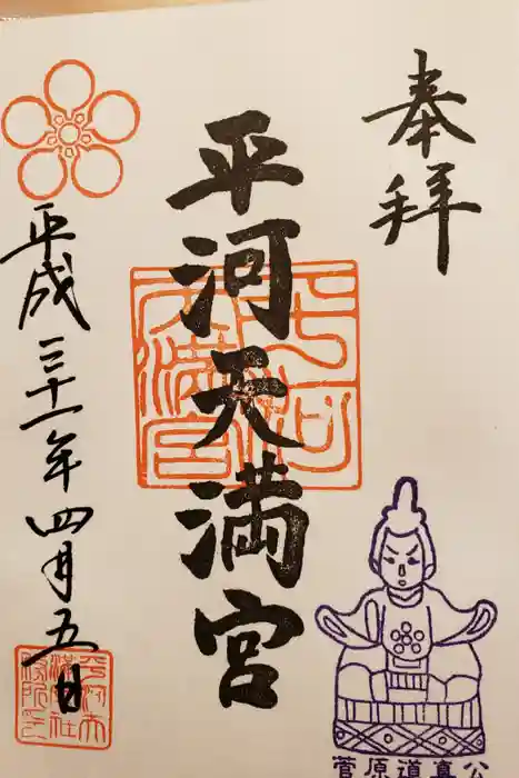 平河天満宮の御朱印