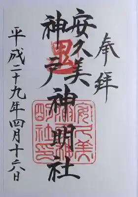 通常の御朱印(平成29年4月16日)