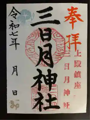 三日月神社(栃木県)