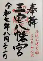 三宅八幡宮の御朱印
