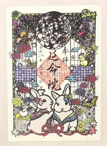 延命院の御朱印