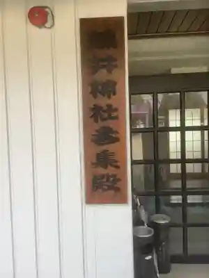 藤井神社(横根藤井神社)のその他建物