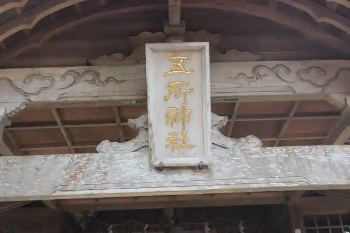 五所神社(千葉県)