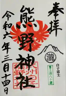 武州白子熊野神社の御朱印