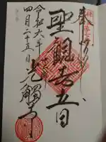 光触寺の御朱印