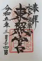 水戸東照宮(茨城県)