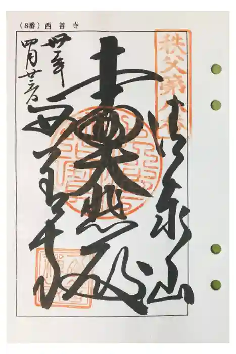 西善寺の御朱印
