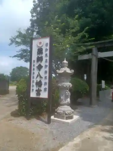 薬師寺八幡宮(栃木県)