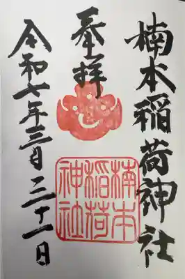 楠本稲荷神社(湊川神社末社)の御朱印