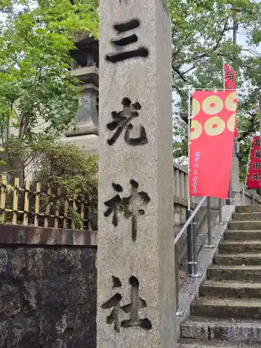 真田山 三光神社(大阪府)