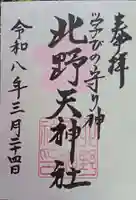 北野天神社の御朱印