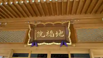 地福院の本殿・本堂